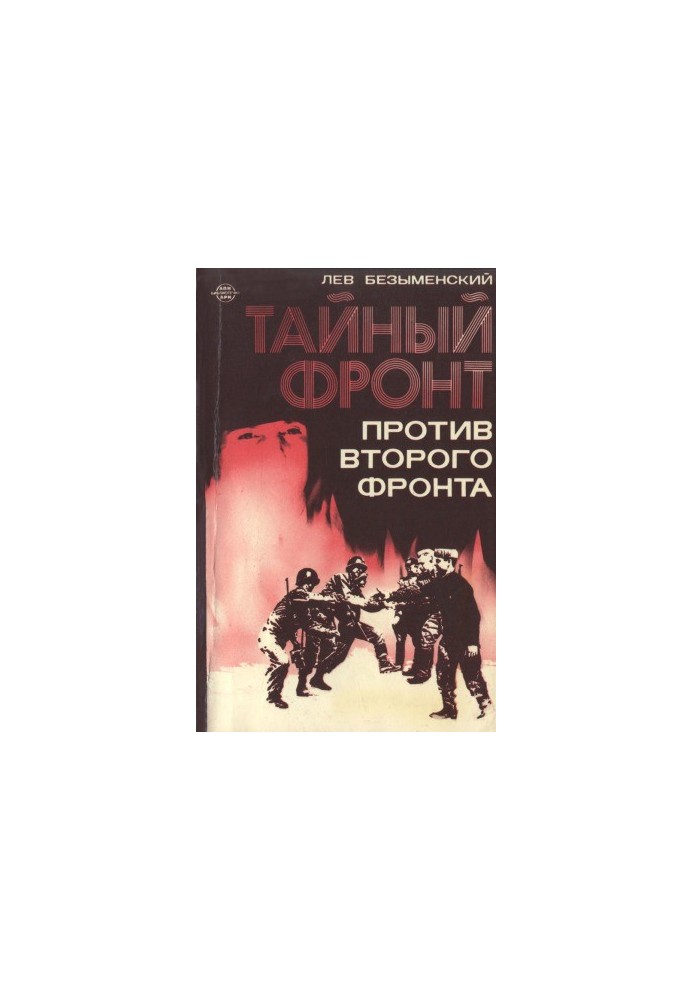 Таємний фронт проти другого фронту