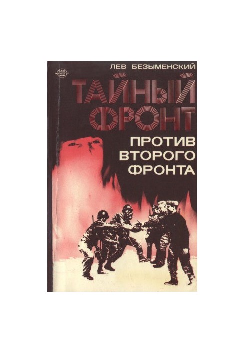 Таємний фронт проти другого фронту