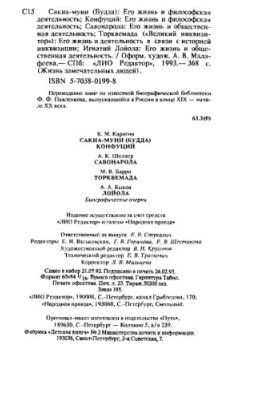 Будда. Конфуций. Савонарола. Торквемада. Лойола