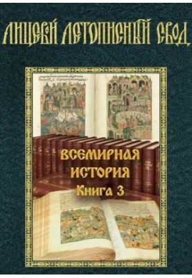 Обличний літописний звід XVI століття. Всесвітня історія. Книга 3.