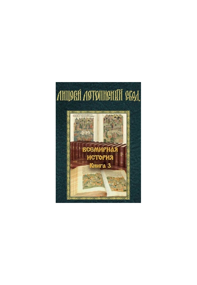 Обличний літописний звід XVI століття. Всесвітня історія. Книга 3.