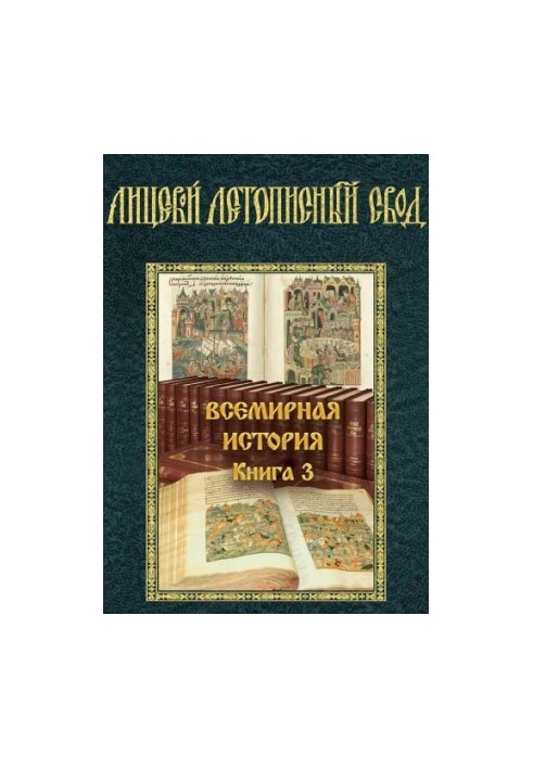 Обличний літописний звід XVI століття. Всесвітня історія. Книга 3.