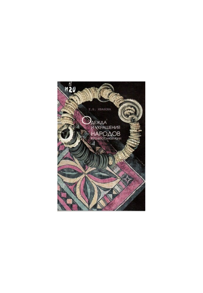 Clothing and jewelry of the peoples of Southeast Asia. Experience of comparative historical research