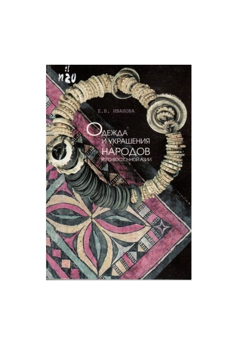 Clothing and jewelry of the peoples of Southeast Asia. Experience of comparative historical research