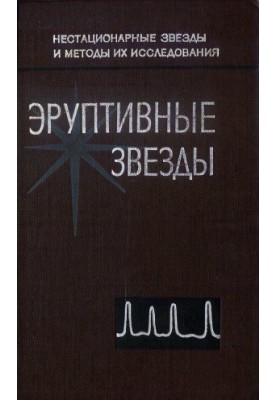 Эруптивные звезды