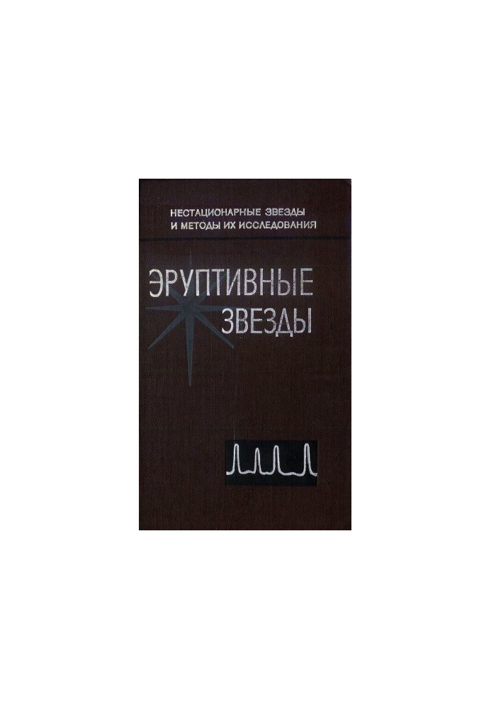 Эруптивные звезды