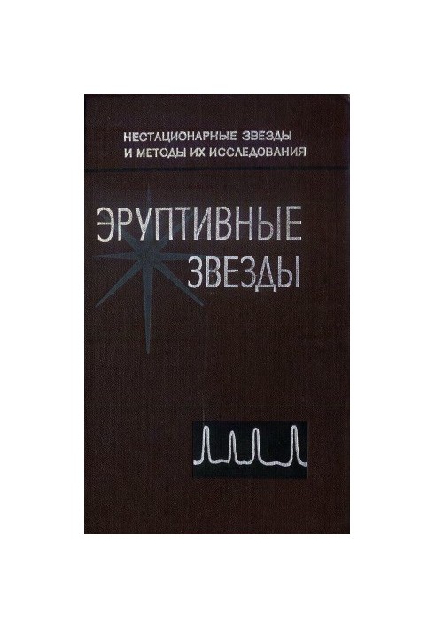 Эруптивные звезды