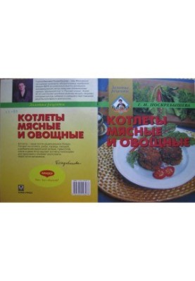 Meat and vegetable cutlets