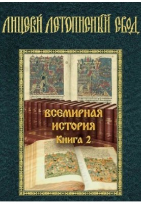 Лицевий літописний звід XVI століття. Всесвітня історія. Книга 2. Історія руйнування Великої Трої. Частина 2