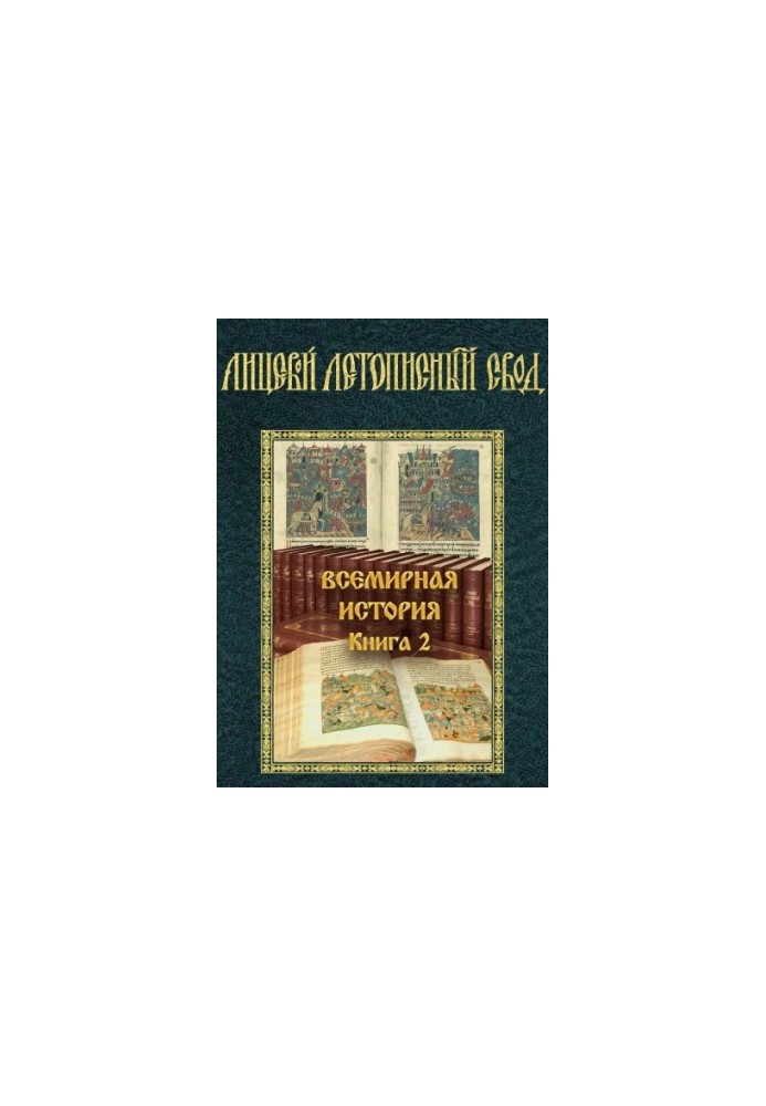 Лицевий літописний звід XVI століття. Всесвітня історія. Книга 2. Історія руйнування Великої Трої. Частина 2