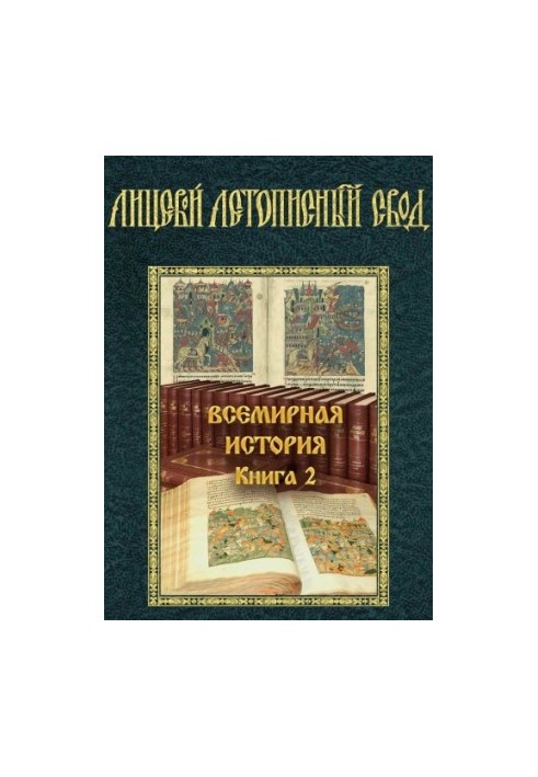 Лицевий літописний звід XVI століття. Всесвітня історія. Книга 2. Історія руйнування Великої Трої. Частина 2