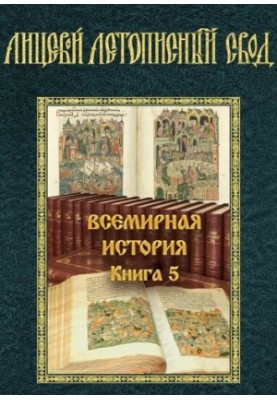 Лицевий літописний звод XVI століття. Всесвітня історія. Книга 5. Історія юдейської війни Йосифа Флавія. Частина 2