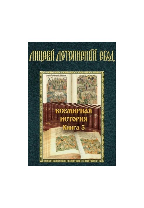 Лицевий літописний звод XVI століття. Всесвітня історія. Книга 5. Історія юдейської війни Йосифа Флавія. Частина 2