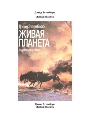 Жива планета