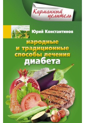 Folk and traditional methods of treating diabetes