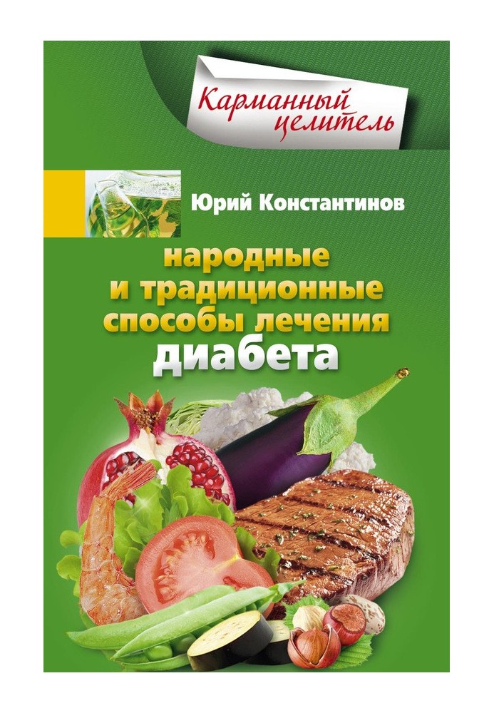 Народні та традиційні способи лікування діабету