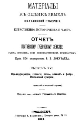 Botany-geographic essay of Poltava province