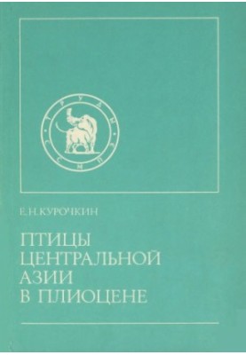Птицы Центральной Азии в плиоцене.