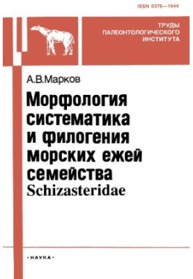 Морфологія, систематика та філогенія морських їжаків родини Schizasteridae.