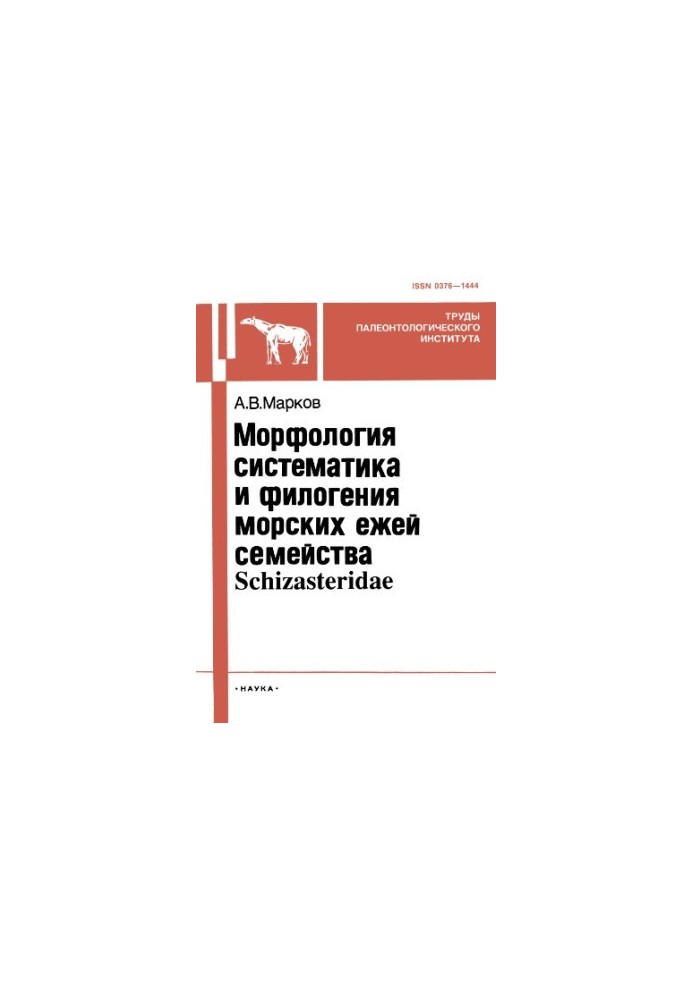 Морфологія, систематика та філогенія морських їжаків родини Schizasteridae.