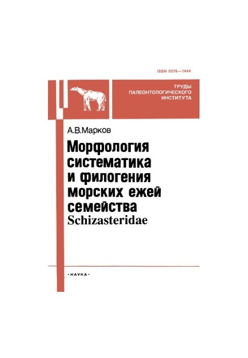 Морфологія, систематика та філогенія морських їжаків родини Schizasteridae.