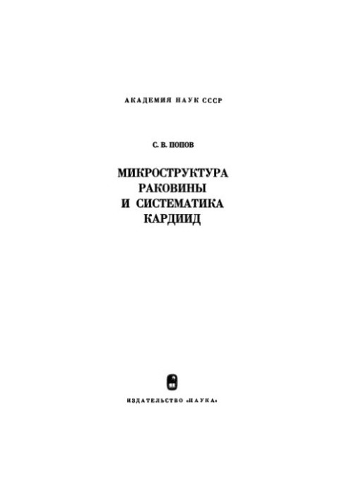 Мікроструктура раковини та систематика кардид.