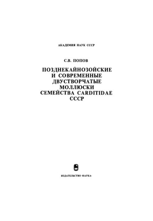 Late Cretaceous and modern bivalve mollusks of the family Carditidae of the USSR.