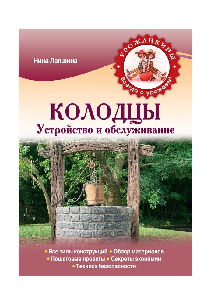 Криниці. Пристрій та обслуговування