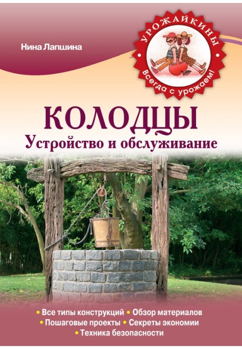 Криниці. Пристрій та обслуговування