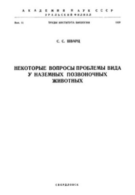 Некоторые вопросы проблемы вида у наземных позвоночных животных