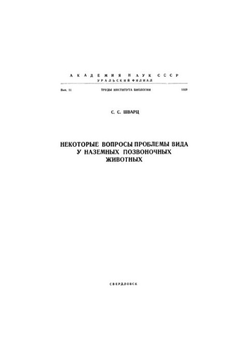 Некоторые вопросы проблемы вида у наземных позвоночных животных