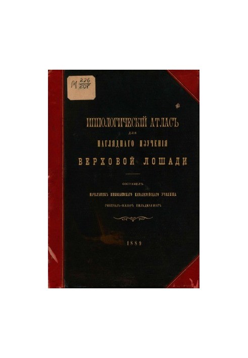Иппологический атлас для наглядного изучения верховой лошади