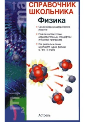 Физика. Учебно-справочное пособие