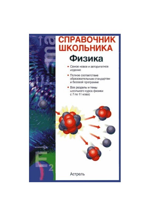 Физика. Учебно-справочное пособие