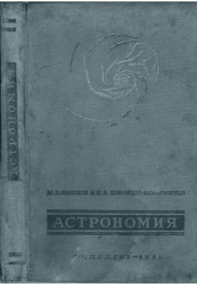 Astronomy textbook for the 10th grade of high school