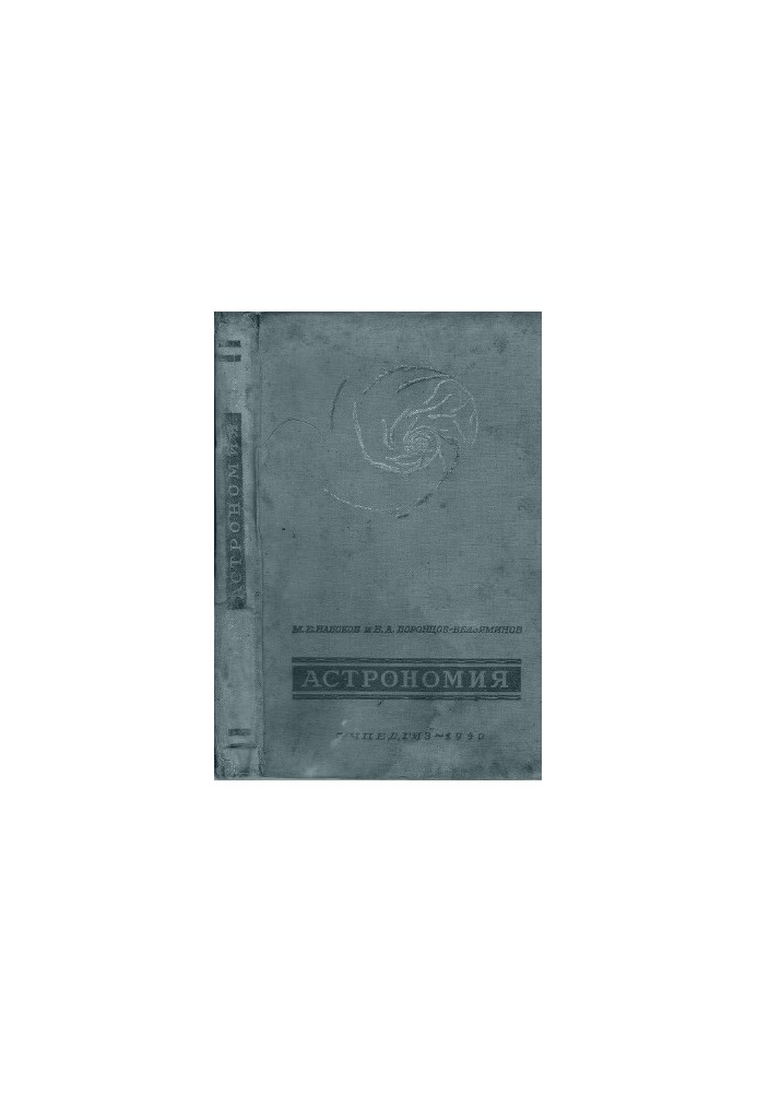 Astronomy textbook for the 10th grade of high school