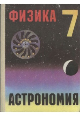 Physics and astronomy. A test textbook for the 7th grade