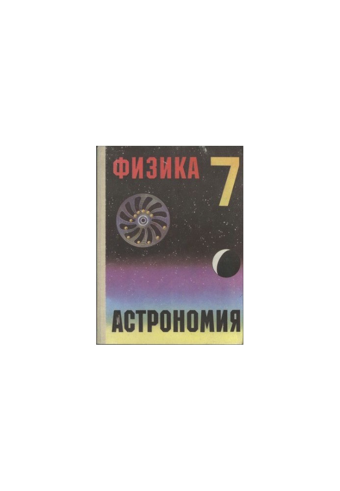 Physics and astronomy. A test textbook for the 7th grade