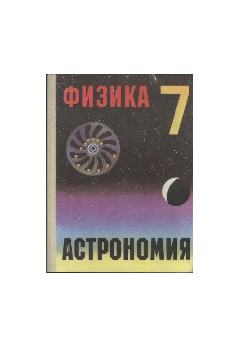 Physics and astronomy. A test textbook for the 7th grade
