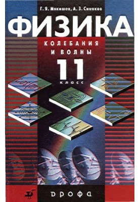 Фізика. Коливання і хвилі. 11 клас