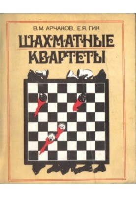 Chess Quartets