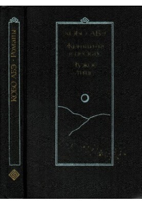 Женщина в песках. Чужое лицо