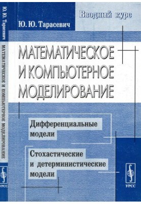 Mathematical and computer modeling