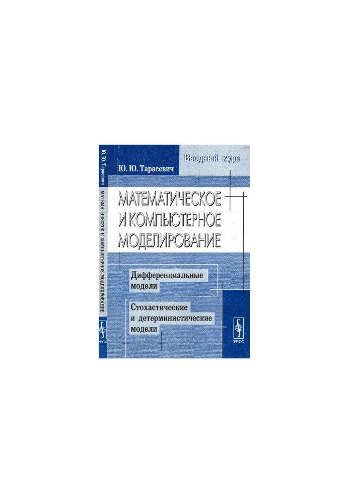 Mathematical and computer modeling