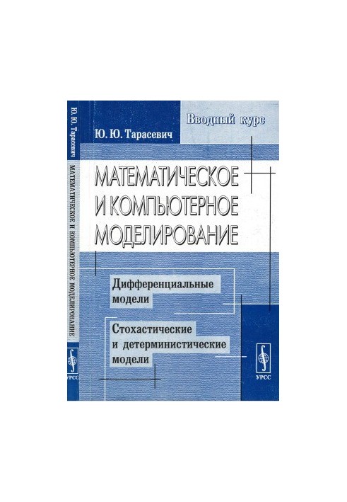 Mathematical and computer modeling