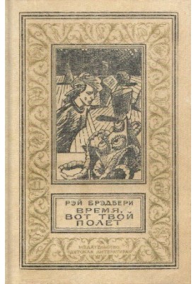 Время, вот твой полёт