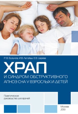Snoring and obstructive sleep apnea syndrome in adults and children. Practical guide for doctors