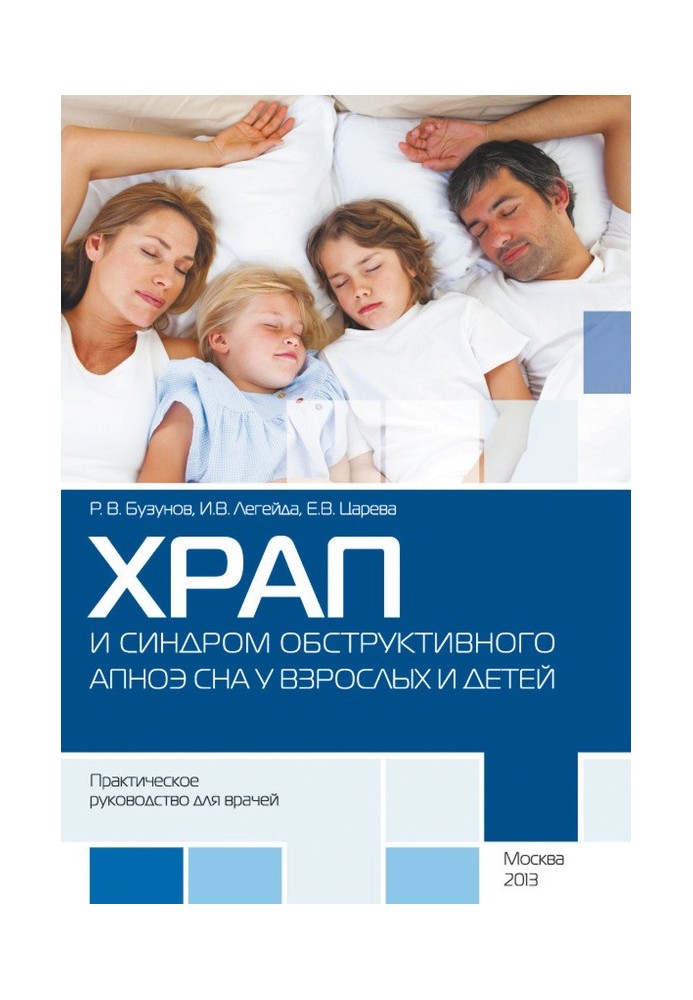 Хропіння та синдром обструктивного АПНОЕ сну у дорослих та дітей. Практичний посібник для лікарів