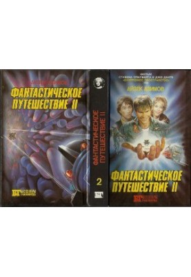 Фантастическое путешествие II