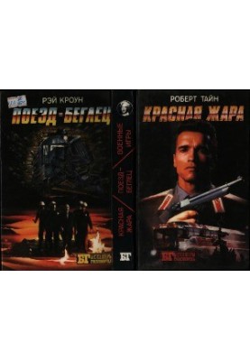 Red heat. War games. Train runner (compilation)